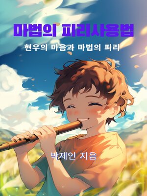cover image of 마법의 피리 사용법 (How to Use the Magic Flute)